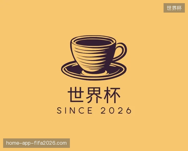 了解世界杯中国官网