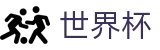 2026美加墨世界杯(FIFA World Cup)官方平台